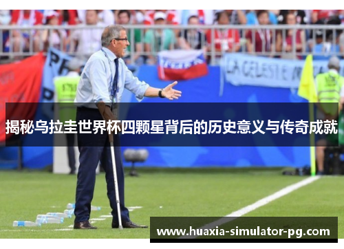 揭秘乌拉圭世界杯四颗星背后的历史意义与传奇成就