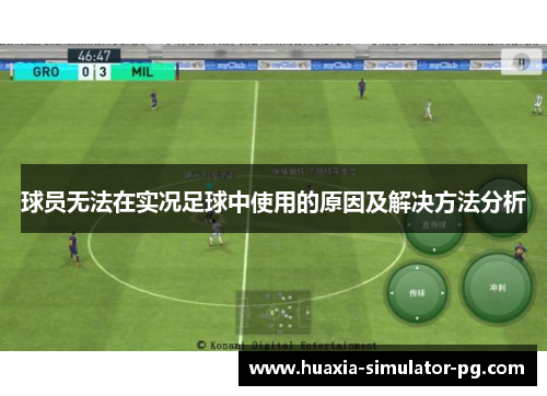 球员无法在实况足球中使用的原因及解决方法分析