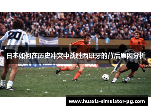 日本如何在历史冲突中战胜西班牙的背后原因分析