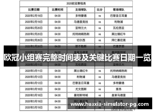 欧冠小组赛完整时间表及关键比赛日期一览 欧冠小组赛完整时间表及关键比赛日期一览
