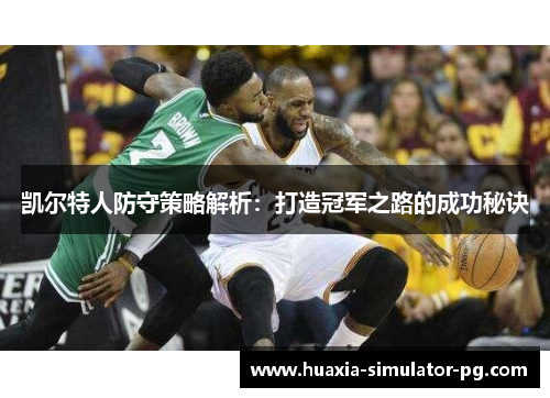 凯尔特人防守策略解析：打造冠军之路的成功秘诀