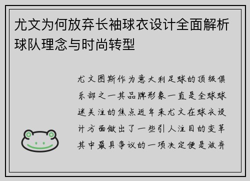尤文为何放弃长袖球衣设计全面解析球队理念与时尚转型 尤文为何放弃长袖球衣设计全面解析球队理念与时尚转型