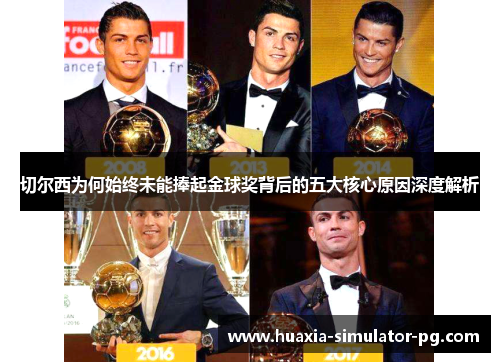 切尔西为何始终未能捧起金球奖背后的五大核心原因深度解析