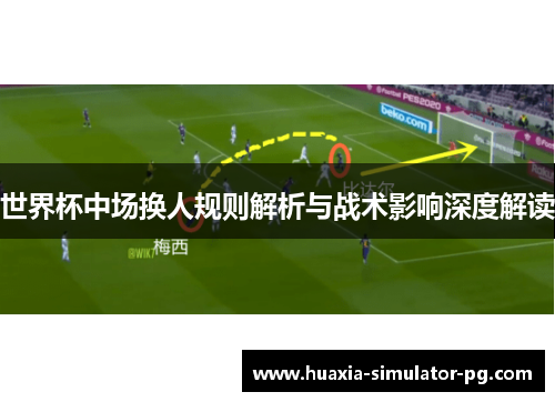 世界杯中场换人规则解析与战术影响深度解读