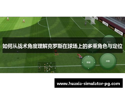如何从战术角度理解克罗斯在球场上的多重角色与定位 如何从战术角度理解克罗斯在球场上的多重角色与定位