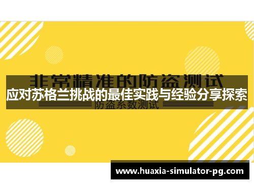 应对苏格兰挑战的最佳实践与经验分享探索