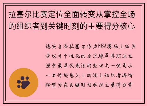 拉塞尔比赛定位全面转变从掌控全场的组织者到关键时刻的主要得分核心