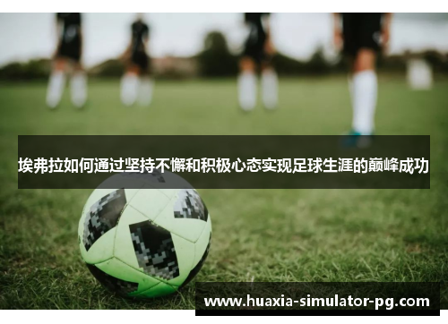 埃弗拉如何通过坚持不懈和积极心态实现足球生涯的巅峰成功