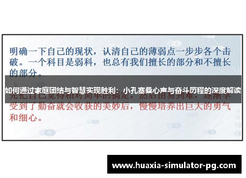 如何通过家庭团结与智慧实现胜利:小孔塞桑心声与奋斗历程的深度解读 如何通过家庭团结与智慧实现胜利:小孔塞桑心声与奋斗历程的深度解读