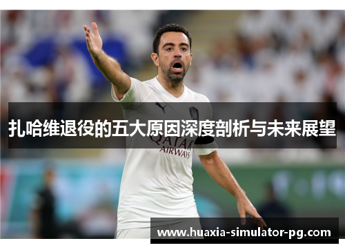 扎哈维退役的五大原因深度剖析与未来展望