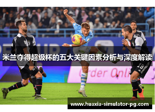 米兰夺得超级杯的五大关键因素分析与深度解读