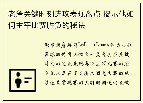 老詹关键时刻进攻表现盘点 揭示他如何主宰比赛胜负的秘诀