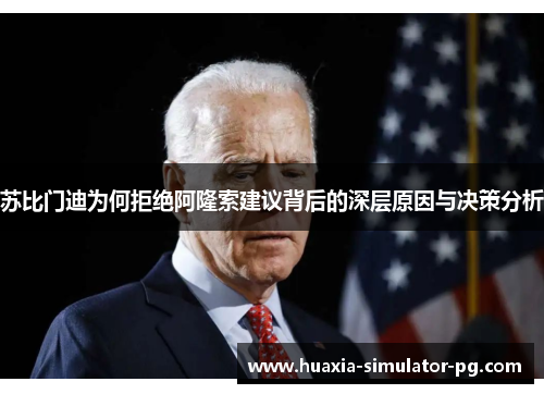 苏比门迪为何拒绝阿隆索建议背后的深层原因与决策分析