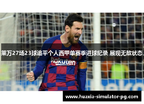 莱万27场23球追平个人西甲单赛季进球纪录 展现无敌状态