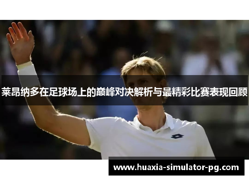 莱昂纳多在足球场上的巅峰对决解析与最精彩比赛表现回顾