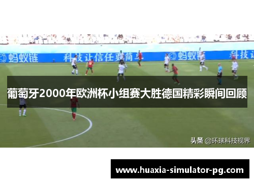 葡萄牙2000年欧洲杯小组赛大胜德国精彩瞬间回顾