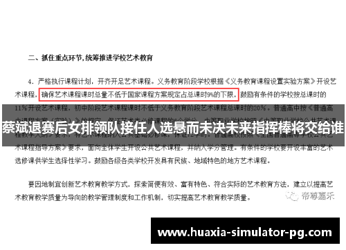 蔡斌退赛后女排领队接任人选悬而未决未来指挥棒将交给谁 蔡斌退赛后女排领队接任人选悬而未决未来指挥棒将交给谁