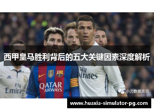 西甲皇马胜利背后的五大关键因素深度解析 西甲皇马胜利背后的五大关键因素深度解析