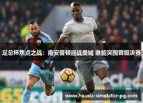 足总杯焦点之战：南安普顿迎战曼城 谁能突围晋级决赛