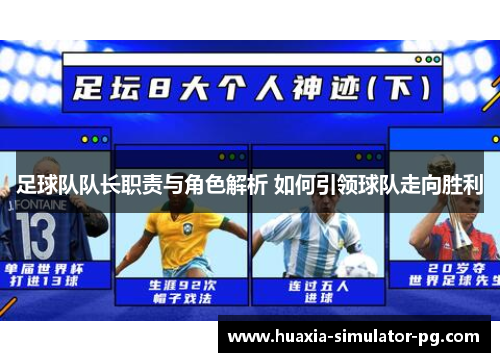 足球队队长职责与角色解析 如何引领球队走向胜利
