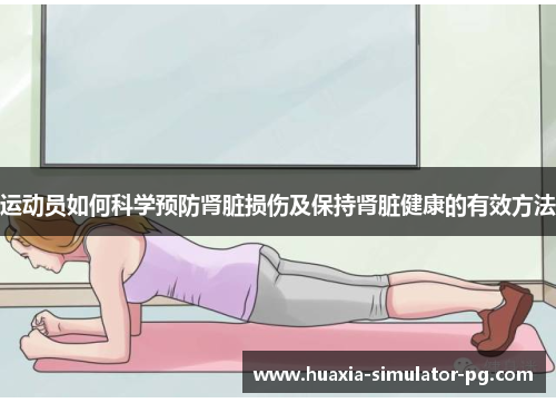 运动员如何科学预防肾脏损伤及保持肾脏健康的有效方法 运动员如何科学预防肾脏损伤及保持肾脏健康的有效方法