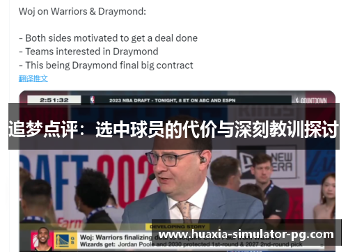 追梦点评：选中球员的代价与深刻教训探讨