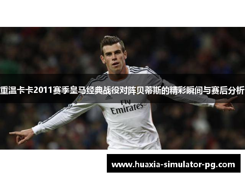 重温卡卡2011赛季皇马经典战役对阵贝蒂斯的精彩瞬间与赛后分析