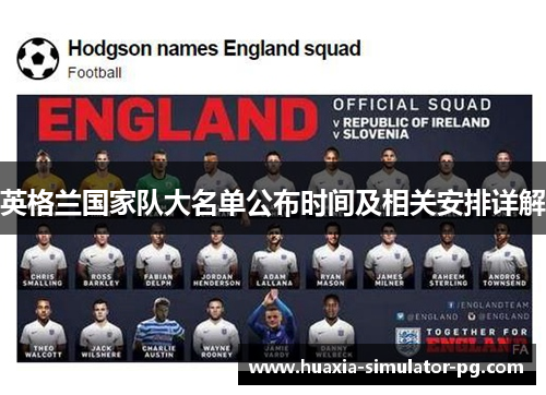 英格兰国家队大名单公布时间及相关安排详解