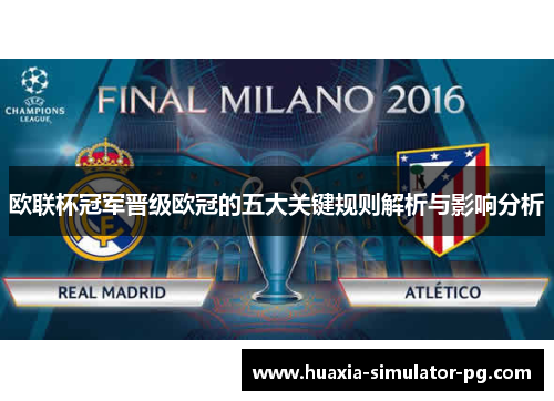 欧联杯冠军晋级欧冠的五大关键规则解析与影响分析