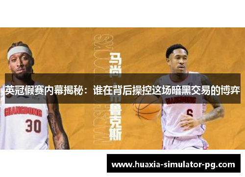 英冠假赛内幕揭秘：谁在背后操控这场暗黑交易的博弈