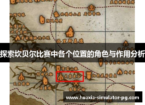 探索坎贝尔比赛中各个位置的角色与作用分析 探索坎贝尔比赛中各个位置的角色与作用分析