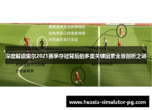 深度解读里尔2021赛季夺冠背后的多重关键因素全景剖析之谜 深度解读里尔2021赛季夺冠背后的多重关键因素全景剖析之谜