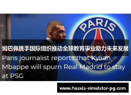 姆巴佩携手国际组织推动全球教育事业助力未来发展