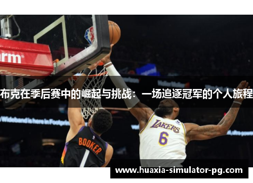 布克在季后赛中的崛起与挑战：一场追逐冠军的个人旅程