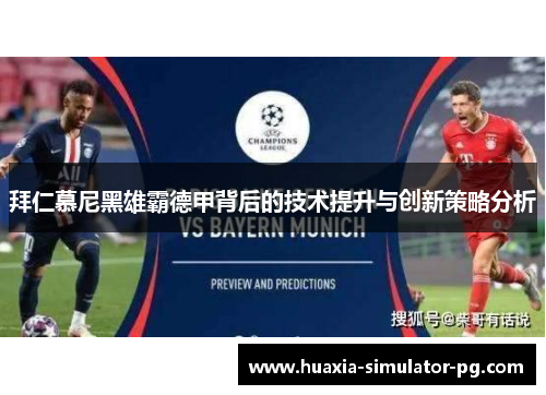 拜仁慕尼黑雄霸德甲背后的技术提升与创新策略分析