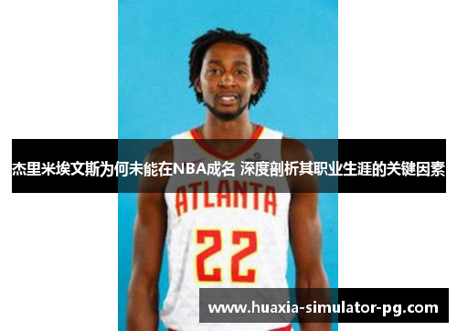 杰里米埃文斯为何未能在NBA成名 深度剖析其职业生涯的关键因素
