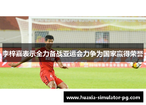 李梓嘉表示全力备战亚运会力争为国家赢得荣誉