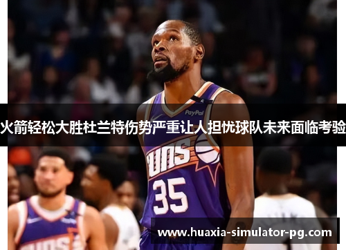火箭轻松大胜杜兰特伤势严重让人担忧球队未来面临考验