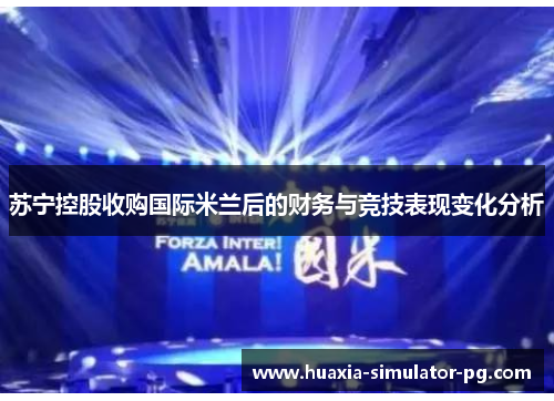 苏宁控股收购国际米兰后的财务与竞技表现变化分析