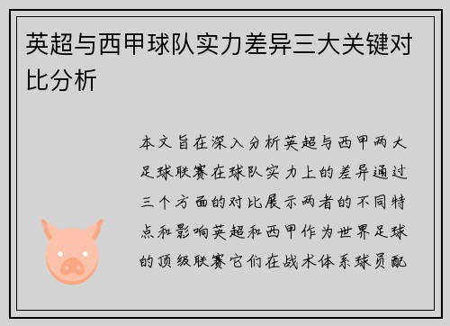 英超与西甲球队实力差异三大关键对比分析