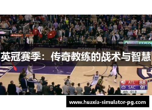 英冠赛季：传奇教练的战术与智慧