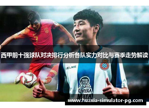 西甲前十强球队对决排行分析各队实力对比与赛季走势解读