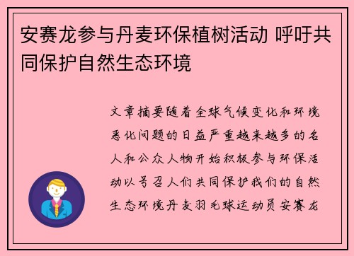 安赛龙参与丹麦环保植树活动 呼吁共同保护自然生态环境