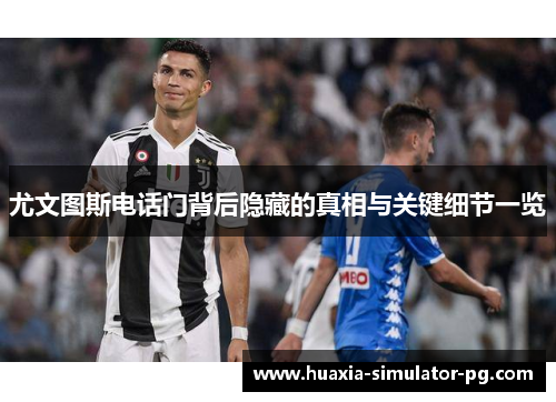 尤文图斯电话门背后隐藏的真相与关键细节一览