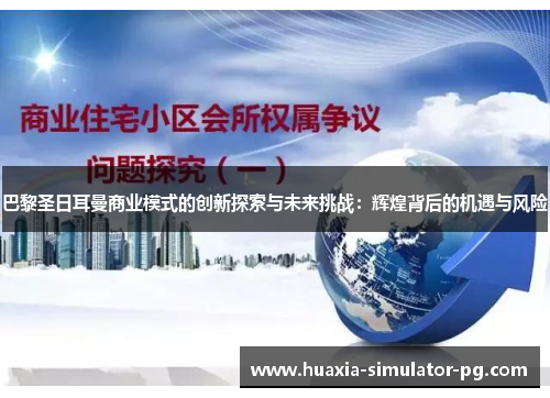 巴黎圣日耳曼商业模式的创新探索与未来挑战：辉煌背后的机遇与风险