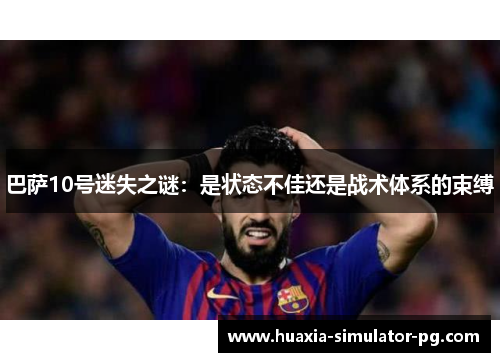 巴萨10号迷失之谜：是状态不佳还是战术体系的束缚