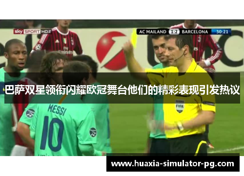 巴萨双星领衔闪耀欧冠舞台他们的精彩表现引发热议