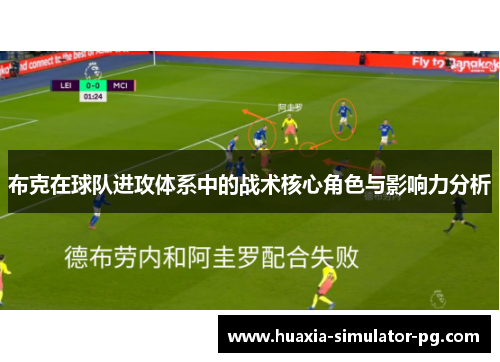 布克在球队进攻体系中的战术核心角色与影响力分析