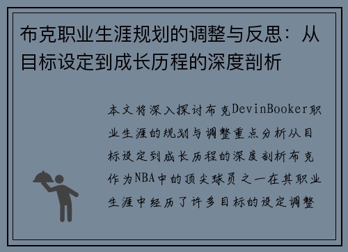 布克职业生涯规划的调整与反思：从目标设定到成长历程的深度剖析