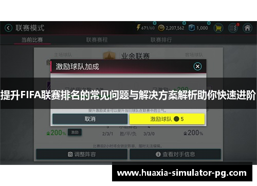 提升FIFA联赛排名的常见问题与解决方案解析助你快速进阶